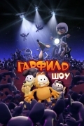 Гарфилд шоу