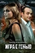 Игра с тенью