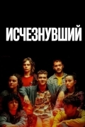 Исчезнувший