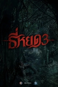 Первая ведьма. Долина дьявола / Шёпот смерти 3