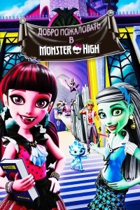 Школа монстров: Добро пожаловать в Школу монстров