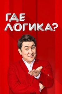 Где логика?