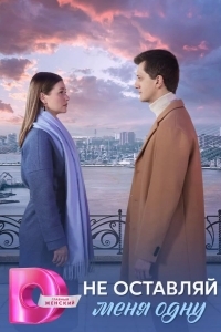 Не оставляй меня одну