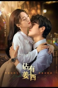 Завоюй свою любовь / Хватай свою любовь