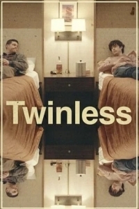 Без близнеца