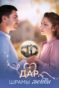 Дар. Шрамы любви