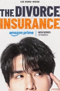 Страховка на случай развода / Страховка от развода