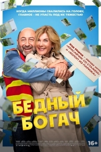 Бедный богач