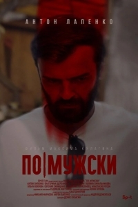 По-мужски