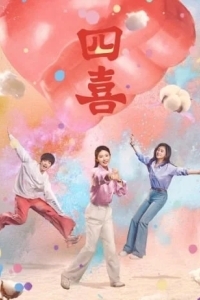 Четыре радости / Те дни