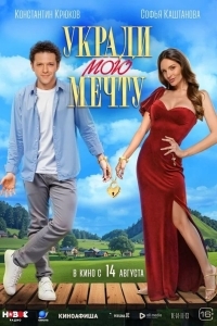 Укради мою мечту