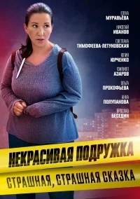 Некрасивая подружка 12. Половинка сердца