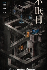 Мебиус / Бессонные дни