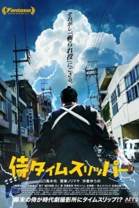 Самурай во времени