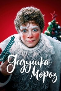 Дедушка Мороз