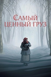 Самый ценный груз