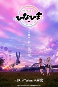 Близнецы Хинахима