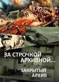 За строчкой архивной… / Закрытый архив