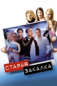 Старая закалка