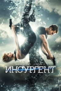 Дивергент, глава 2: Инсургент