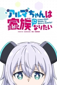 Альма хочет быть семьёй