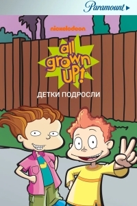 Детки подросли