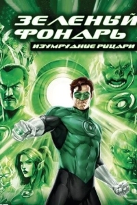 Зеленый Фонарь: Изумрудные рыцари