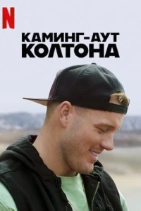 Каминг-аут Колтона