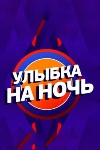 Улыбка на ночь