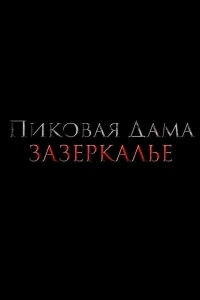 Пиковая дама: Зазеркалье