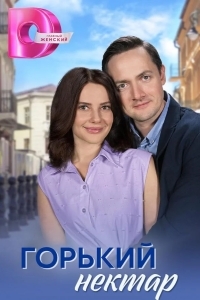 Горький нектар