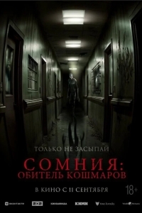 Сомния: Обитель кошмаров