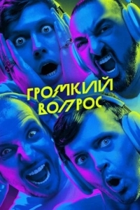 Громкий вопрос