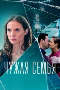 Чужая семья