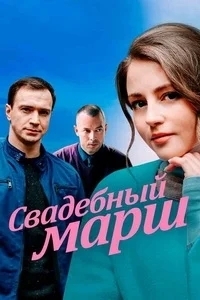 Свадебный марш