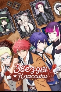 Звёзды классики