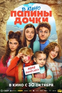 Папины дочки. Мама вернулась