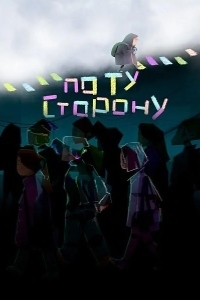 По ту сторону