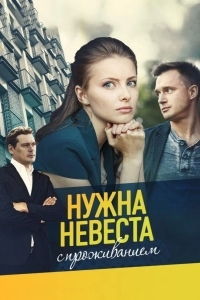 Нужна невеста с проживанием