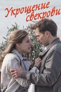 Укрощение свекрови