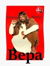 Чёрный Иисус