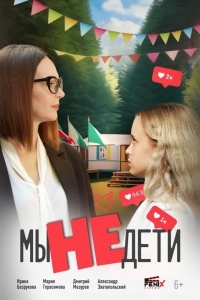 Мы не дети