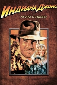 Индиана Джонс и Храм судьбы
