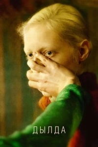 Дылда