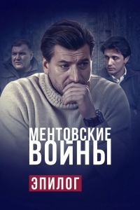 Ментовские войны — Эпилог