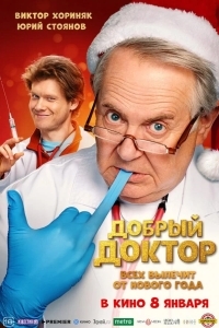 Добрый доктор