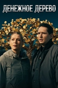 Денежное дерево