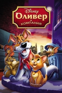 Оливер и компания
