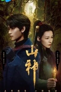 Горное божество / Месть горного бога / Горный бог