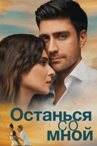 Останься со мной